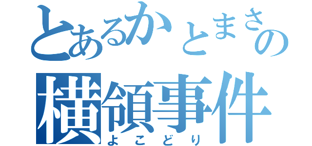 とあるかとまさの横領事件（よこどり）