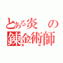 とある炎の錬金術師（盲目）