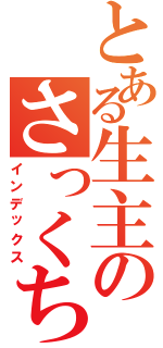とある生主のさっくちゃん（インデックス）