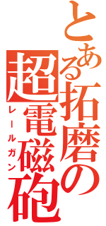 とある拓磨の超電磁砲（レールガン）