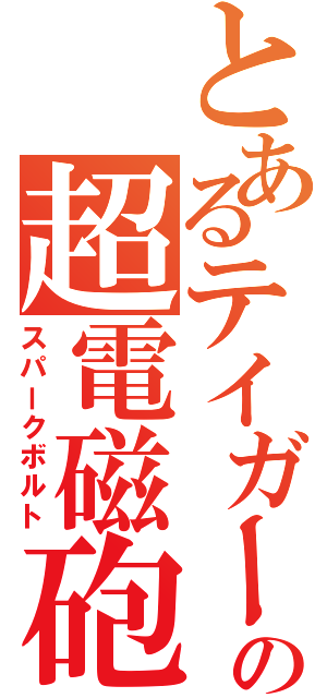 とあるテイガーの超電磁砲（スパークボルト）