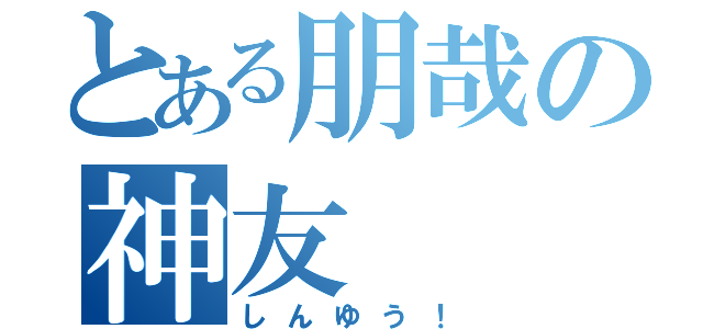 とある朋哉の神友（しんゆう！）