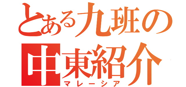 とある九班の中東紹介（マレーシア）