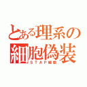 とある理系の細胞偽装（ＳＴＡＰ細胞）