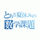 とある夏休みの数学課題（）