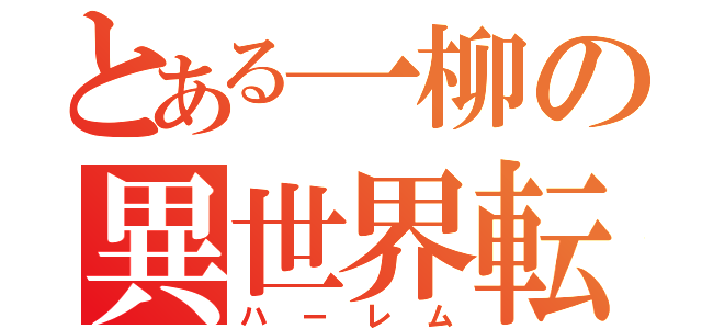 とある一柳の異世界転生（ハーレム）