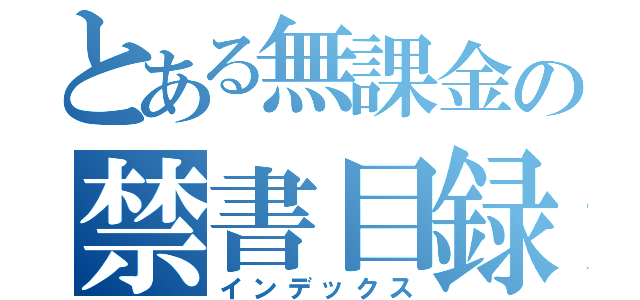 とある無課金の禁書目録（インデックス）