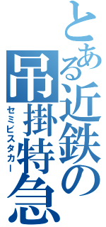 とある近鉄の吊掛特急（セミビスタカー）