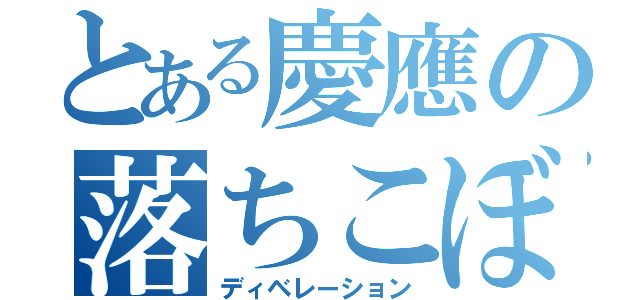 とある慶應の落ちこぼれ（ディベレーション）