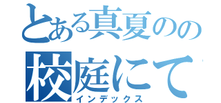 とある真夏のの校庭にて（インデックス）