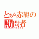 とある赤龍の訪問者（ナオキキラー）