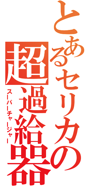 とあるセリカの超過給器（スーパーチャージャー）