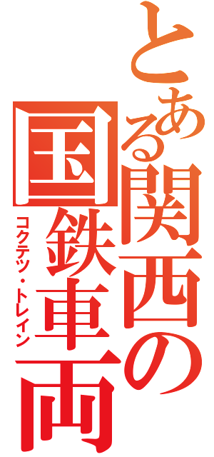 とある関西の国鉄車両（コクテツ・トレイン）