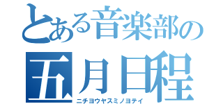 とある音楽部の五月日程（ニチヨウヤスミノヨテイ）