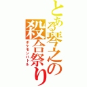 とある琴之の殺合祭り（ポケモンバトル）