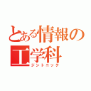 とある情報の工学科（ジントニック）