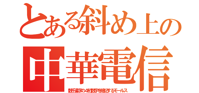 とある斜め上の中華電信（数千漢字の４桁数字を暗記するモールス）