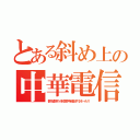 とある斜め上の中華電信（数千漢字の４桁数字を暗記するモールス）