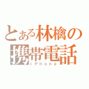 とある林檎の携帯電話（ｉＰｈｏｎｅ）