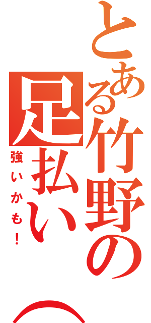 とある竹野の足払い（笑）（強いかも！）