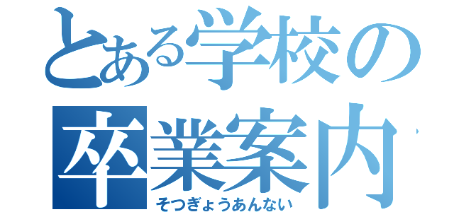 とある学校の卒業案内（そつぎょうあんない）