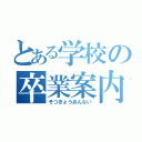 とある学校の卒業案内（そつぎょうあんない）