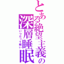 とある絶望主義の深層睡眠（いつだって眠い）