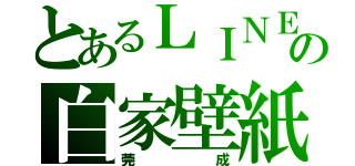 とあるＬＩＮＥの白家壁紙（莞成）