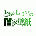 とあるＬＩＮＥの白家壁紙（莞成）