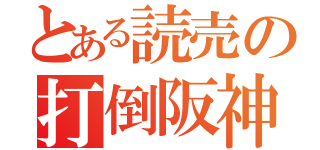 とある読売の打倒阪神（）