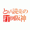 とある読売の打倒阪神（）