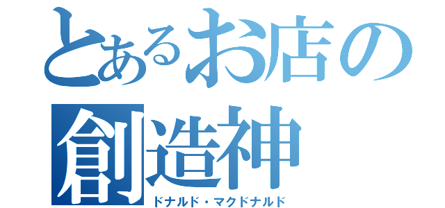 とあるお店の創造神（ドナルド・マクドナルド）