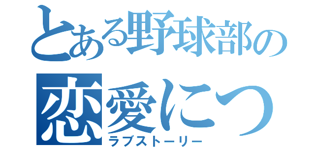 とある野球部の恋愛について（ラブストーリー）