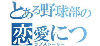 とある野球部の恋愛について（ラブストーリー）