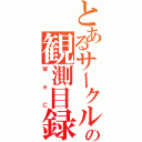 とあるサークルの観測目録（ＷｅＣ）