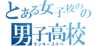 とある女子校のの男子高校生（ラッキースケベ）