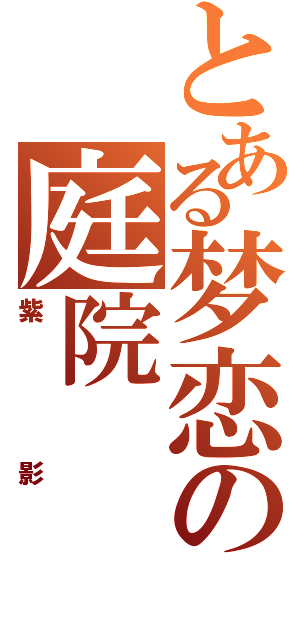 とある梦恋の庭院（紫影）