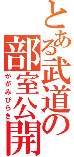 とある武道の部室公開（かがみびらき）