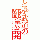 とある武道の部室公開（かがみびらき）