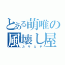 とある萌唯の風壊し屋（カサカサ）