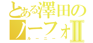 とある澤田のノーフォークⅡ（ルーニー）