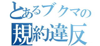 とあるブクマの規約違反（）