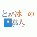 とある冰の拼萬人（狼吼）