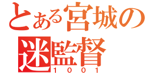 とある宮城の迷監督（１００１）