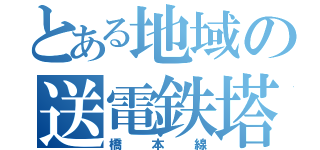 とある地域の送電鉄塔（橋本線）