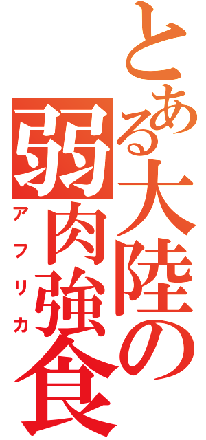 とある大陸の弱肉強食（アフリカ）