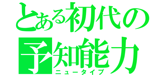 とある初代の予知能力（ニュータイプ）