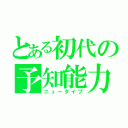 とある初代の予知能力（ニュータイプ）