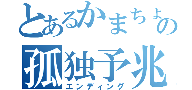 とあるかまちょの孤独予兆（エンディング）