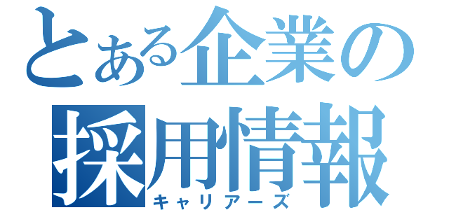 とある企業の採用情報（キャリアーズ）